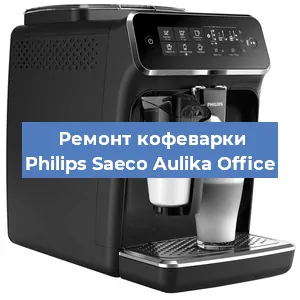 Замена дренажного клапана на кофемашине Philips Saeco Aulika Office в Новосибирске